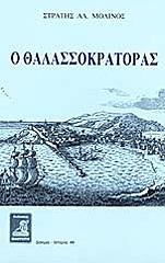 ΜΟΛΙΝΟΣ ΣΤΡΑΤΗΣ Ο ΘΑΛΑΣΣΟΚΡΑΤΟΡΑΣ