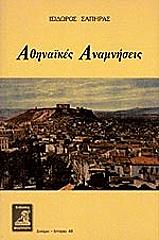 ΣΑΠΗΡΑΣ ΙΣΙΔΩΡΟΣ ΑΘΗΝΑΙΚΕΣ ΙΣΤΟΡΙΕΣ