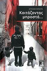 ΜΠΟΥΤΑ ΑΓΓΕΛΙΚΗ ΚΟΙΤΑΖΟΝΤΑΣ ΜΠΡΟΣΤΑ