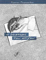ΠΑΠΑΣΠΗΛΙΟΣ ΚΩΣΤΑΣ ΟΙ ΜΑΣΤΟΡΕΣ ΤΟΥ ΣΤΙΧΟΥ