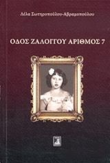 ΣΩΤΗΡΟΠΟΥΛΟΥ ΑΒΡΑΜΟΠΟΥΛΟΥ ΛΕΛΑ ΟΔΟΣ ΖΑΛΟΓΓΟΥ ΑΡΙΘΜΟΣ 7