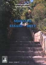 ΒΟΥΓΙΟΥΚΑ ΜΑΡΩ, ΜΕΓΑΡΙΔΗΣ ΒΑΣΙΛΗΣ ΑΡΔΗΤΟΣ ΣΤΑΔΙΟ ΜΕΤΣ