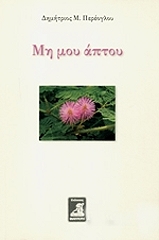 ΠΕΡΕΟΓΛΟΥ ΔΗΜΗΤΡΗΣ ΜΗ ΜΟΥ ΑΠΤΟΥ