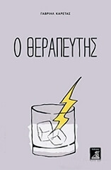 ΚΑΡΕΤΑΣ ΓΑΒΡΙΗΛ Ο ΘΕΡΑΠΕΥΤΗΣ