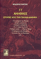 11 ΑΝΗΘΙΚΕΣ ΑΠΟ ΤΗΝ ΠΑΛΑΙΑ ΔΙΑΘΗΚΗ