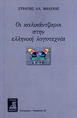ΜΟΛΙΝΟΣ ΣΤΡΑΤΗΣ ΟΙ ΚΑΛΙΚΑΝΤΖΑΡΟΙ ΣΤΗΝ ΕΛΛΗΝΙΚΗ ΛΟΓΟΤΕΧΝΙΑ