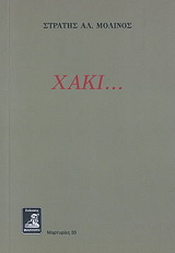 ΜΟΛΙΝΟΣ ΣΤΡΑΤΗΣ ΧΑΚΙ