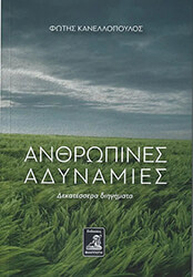 ΚΑΝΕΛΛΟΠΟΥΛΟΣ ΦΩΤΗΣ ΑΝΘΡΩΠΙΝΕΣ ΑΔΥΝΑΜΙΕΣ