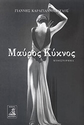 ΚΑΡΑΓΙΑΝΝΟΠΟΥΛΟΣ ΙΩΑΝΝΗΣ ΜΑΥΡΟΣ ΚΥΚΝΟΣ