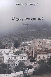 ΚΑΤΕΙΝΑΣ ΝΙΚΟΛΑΣ Ο ΗΧΟΣ ΤΟΥ ΧΙΟΝΙΟΥ