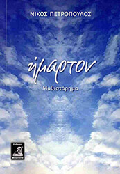 ΠΕΤΡΟΠΟΥΛΟΣ ΝΙΚΟΣ ΗΜΑΡΤΟΝ