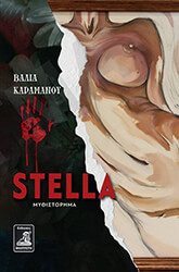 ΚΑΡΑΜΑΝΟΥ ΒΑΛΙΑ STELLA