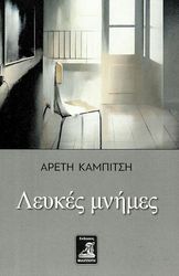 ΚΑΜΠΙΤΣΗ ΑΡΕΤΗ ΛΕΥΚΕΣ ΜΝΗΜΕΣ