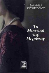 ΚΑΤΙΡΤΖΟΓΛΟΥ ΕΛΛΗΝΙΔΑ ΤΟ ΜΥΣΤΙΚΟ ΤΗΣ ΜΕΡΟΠΗΣ