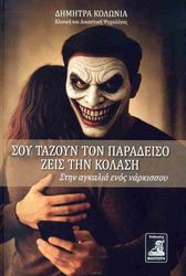 ΚΟΛΩΝΙΑ ΔΗΜΗΤΡΑ ΣΟΥ ΤΑΖΟΥΝ ΤΟΝ ΠΑΡΑΔΕΙΣΟ ΖΕΙΣ ΤΗΝ ΚΟΛΑΣΗ
