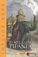 Ο ΑΤΣΑΛΙΝΟΣ ΓΙΓΑΝΤΑΣ