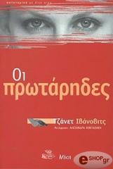 ΙΒΑΝΟΒΙΤΣ ΤΖΑΝΕΤ ΟΙ ΠΡΩΤΑΡΙΔΕΣ
