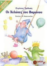 ΤΡΙΒΙΖΑΣ ΕΥΓΕΝΙΟΣ ΟΙ ΧΕΛΩΝΕΣ ΤΟΥ ΒΑΡΩΝΟΥ