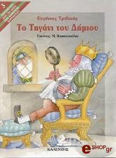 ΤΡΙΒΙΖΑΣ ΕΥΓΕΝΙΟΣ ΤΟ ΤΗΓΑΝΙ ΤΟΥ ΔΗΜΙΟΥ