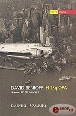 ΜΠΕΝΙΟΦ ΝΤΕΙΒΙΝΤ Η 25Η ΩΡΑ