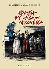 ΚΟΤΖΑΚΗΣ ΔΗΜΗΤΡΗΣ ΜΥΡΟΥ ΚΡΗΤΗ ΤΟΥ ΚΟΣΜΟΥ ΑΡΧΟΝΤΙΣΣΑ