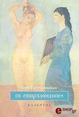 ΓΙΑΝΝΙΤΣΟΠΟΥΛΟΥ ΑΝΝΑ ΟΙ ΕΠΑΡΧΙΩΤΙΣΣΕΣ