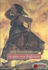 ΠΙΤΣΙΔΙΑΝΑΚΗ ΣΤΡΑΤΑΚΗ ΣΤΕΛΛΑ ΤΟ ΜΑΤΙ ΤΟΥ ΔΙΑΒΟΛΟΥ