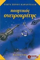 ΚΑΡΑΝΤΖΑΛΗ ΞΕΝΟΥ ΓΙΩΤΑ ΠΟΙΗΤΙΚΟΣ ΟΝΕΙΡΟΚΡΙΤΗΣ