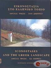 ΤΡΙΒΙΖΑΣ ΚΑΡΟΛΟΣ, ΔΗΜΗΤΡΙΟΥ ΕΛΛΗ ΕΙΚΟΝΟΣΤΑΣΙΑ ΣΤΟ ΕΛΛΗΝΙΚΟ ΤΟΠΙΟ