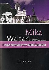 WALTARI MIKA ΠΟΙΟΣ ΣΚΟΤΩΣΕ ΤΗΝ ΚΥΡΙΑ ΣΚΡΟΥΦ;