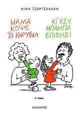ΤΖΩΡΤΖΑΚΑΚΗ ΚΙΚΗ ΜΑΜΑ ΚΟΨΕ ΤΟ ΚΗΡΥΓΜΑ ΚΙ ΕΣΥ ΜΠΑΜΠΑ ΕΠΙΣΗΣ ΤΟΜΟΣ Α
