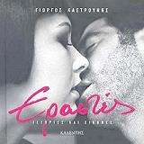 ΚΑΣΤΡΟΥΝΗΣ ΓΙΩΡΓΟΣ ΕΡΑΣΤΕΣ