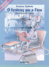 ΤΡΙΒΙΖΑΣ ΕΥΓΕΝΙΟΣ Ο ΙΓΝΑΤΙΟΣ ΚΑΙ Η ΓΑΤΑ