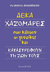 ΣΛΕΣΙΝΤΖΕΡ ΛΟΡΑ ΔΕΚΑ ΧΑΖΟΜΑΡΕΣ ΠΟΥ ΚΑΝΟΥΝ ΟΙ ΓΥΝΑΙΚΕΣ ΚΑΙ ΚΑΤΑΣΤΡΕΦΟΥΝ ΤΗ ΖΩΗ ΤΟ ΥΣ