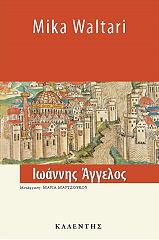 WALTARI MIKA ΙΩΑΝΝΗΣ ΑΓΓΕΛΟΣ