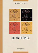 STEINER GEORGE ΟΙ ΑΝΤΙΓΟΝΕΣ