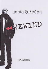 ΞΥΛΟΥΡΗ ΜΑΡΙΑ REWIND