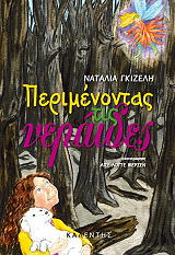 ΓΚΙΖΕΛΗ ΝΑΤΑΛΙΑ ΠΕΡΙΜΕΝΟΝΤΑΣ ΤΙΣ ΝΕΡΑΙΔΕΣ