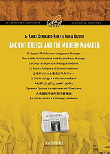 ΔΟΚΤΩΡ ΚΟΡΟΝΑΚΗΣ ΠΑΝΟΣ, ΜΠΑΤΖΙΝΗ ΜΑΡΙΑ ANCIENT GREECE AND THE MODERN MANAGER ΤΟΜΟΣ 2