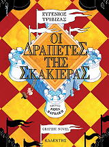 ΤΡΙΒΙΖΑΣ ΕΥΓΕΝΙΟΣ ΟΙ ΔΡΑΠΕΤΕΣ ΤΗΣ ΣΚΑΚΙΕΡΑΣ