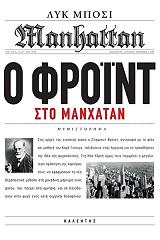 ΜΠΟΣΙ ΛΥΚ Ο ΦΡΟΙΝΤ ΣΤΟ ΜΑΝΧΑΤΑΝ