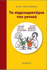 ΤΖΩΡΤΖΑΚΑΚΗ ΚΙΚΗ ΤΟ ΣΗΜΕΙΩΜΑΤΑΡΙΟ ΤΟΥ ΓΟΝΙΟΥ