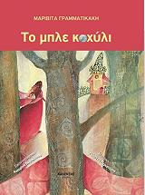 ΤΟ ΜΠΛΕ ΚΟΧΥΛΙ