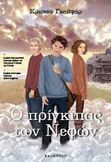 ΓΚΑΛΦΑΡ ΚΡΙΣΤΟΦ Ο ΠΡΙΓΚΙΠΑΣ ΤΩΝ ΝΕΦΩΝ