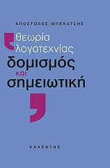 ΜΠΕΝΑΤΣΗΣ ΑΠΟΣΤΟΛΟΣ ΘΕΩΡΙΑ ΛΟΓΟΤΕΧΝΙΑΣ ΔΟΜΙΣΜΟΣ ΚΑΙ ΣΗΜΕΙΩΤΙΚΗ