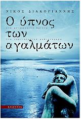 ΔΙΑΚΟΓΙΑΝΝΗΣ ΝΙΚΟΣ Ο ΥΠΝΟΣ ΤΩΝ ΑΓΑΛΜΑΤΩΝ