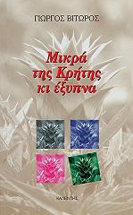 ΒΙΤΩΡΟΣ ΓΙΩΡΓΟΣ ΜΙΚΡΑ ΤΗΣ ΚΡΗΤΗΣ ΚΙ ΕΞΥΠΝΑ