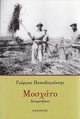 ΠΑΠΑΔΟΓΙΑΝΝΗΣ ΓΙΩΡΓΟΣ ΜΟΣΧΑΤΟ ΑΝΑΜΝΗΣΕΙΣ