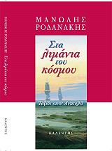 ΡΟΔΑΝΑΚΗΣ ΜΑΝΩΛΗΣ ΣΤΑ ΛΙΜΑΝΙΑ ΤΟΥ ΚΟΣΜΟΥ