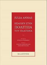 ΑΝΝΑΣ ΤΖΟΥΛΙΑ ΕΙΣΑΓΩΓΗ ΣΤΗΝ ΠΟΛΙΤΕΙΑ ΤΟΥ ΠΛΑΤΩΝΑ